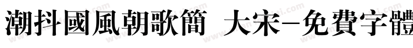 潮抖国风朝歌简 大宋字体转换